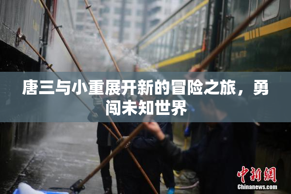 唐三与小重展开新的冒险之旅，勇闯未知世界
