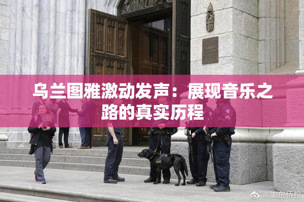 乌兰图雅激动发声：展现音乐之路的真实历程