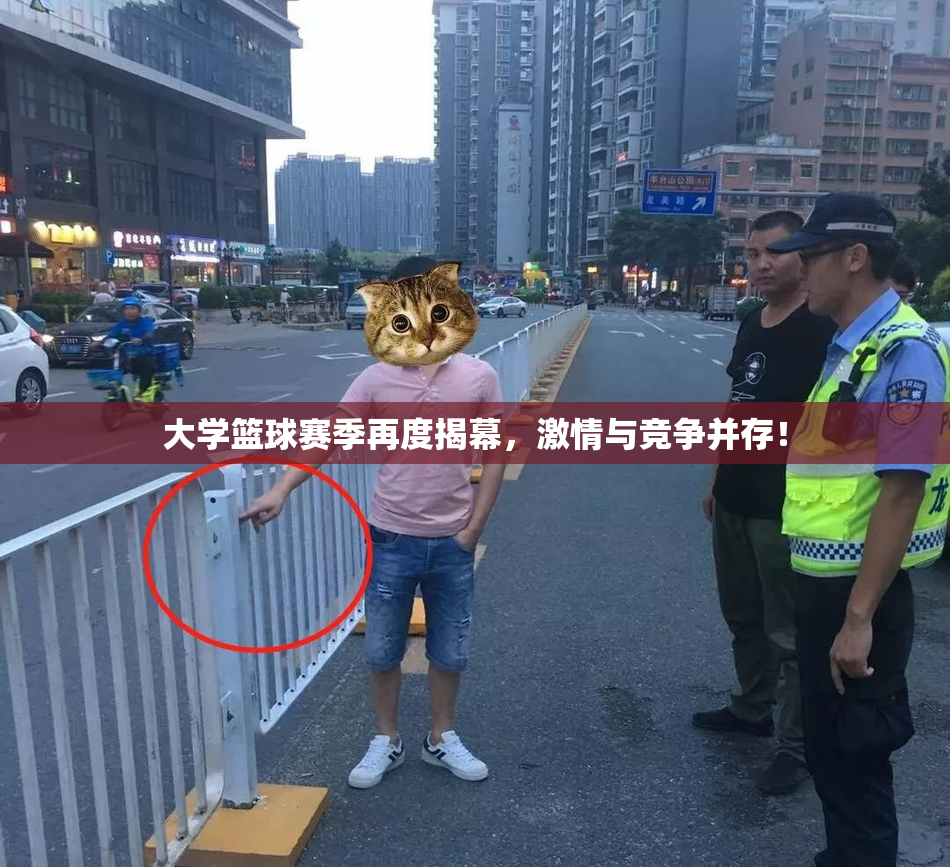 大学篮球赛季再度揭幕，激情与竞争并存！