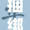 捆绑绳和女性床的奇妙故事揭秘