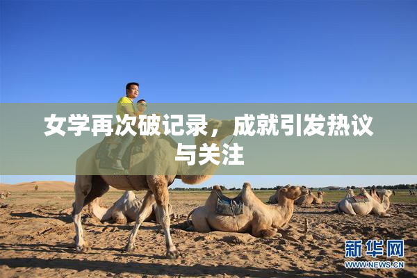 女学再次破记录，成就引发热议与关注