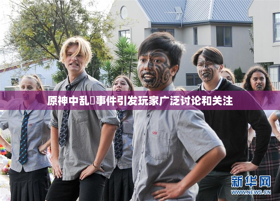 原神中乱婬事件引发玩家广泛讨论和关注