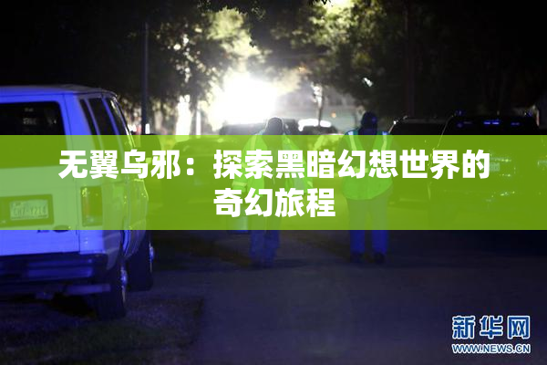 无翼乌邪：探索黑暗幻想世界的奇幻旅程