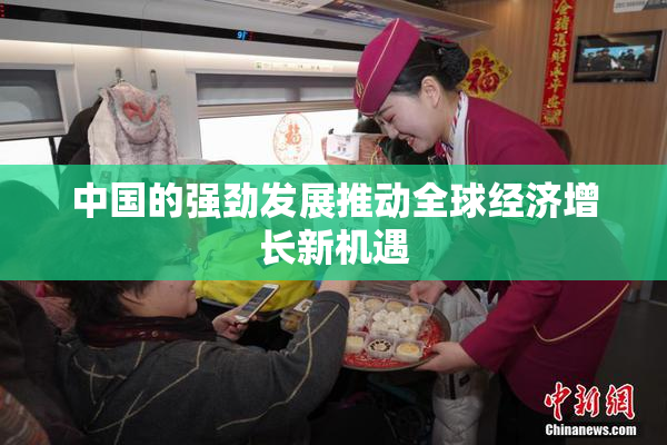 中国的强劲发展推动全球经济增长新机遇