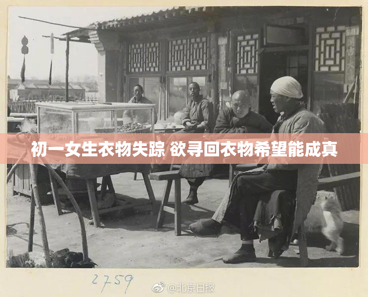 初一女生衣物失踪 欲寻回衣物希望能成真
