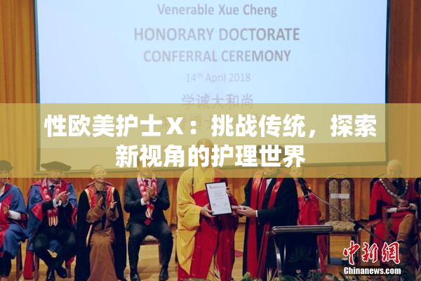性欧美护士Ⅹ：挑战传统，探索新视角的护理世界
