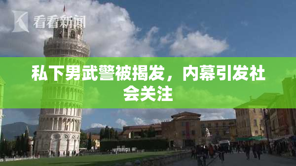 私下男武警被揭发，内幕引发社会关注