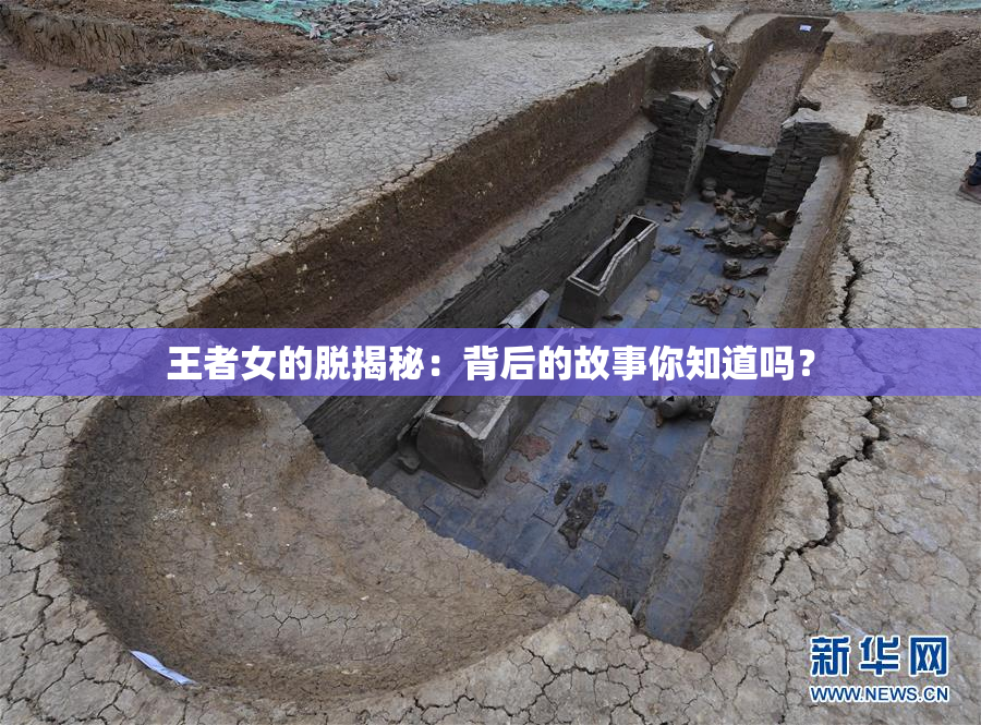 王者女的脱揭秘：背后的故事你知道吗？