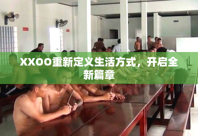 XXOO重新定义生活方式，开启全新篇章