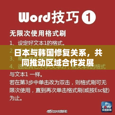 日本与韩国修复关系，共同推动区域合作发展