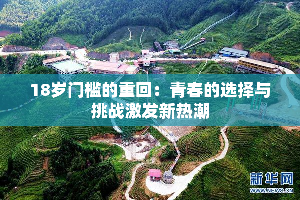 18岁门槛的重回：青春的选择与挑战激发新热潮