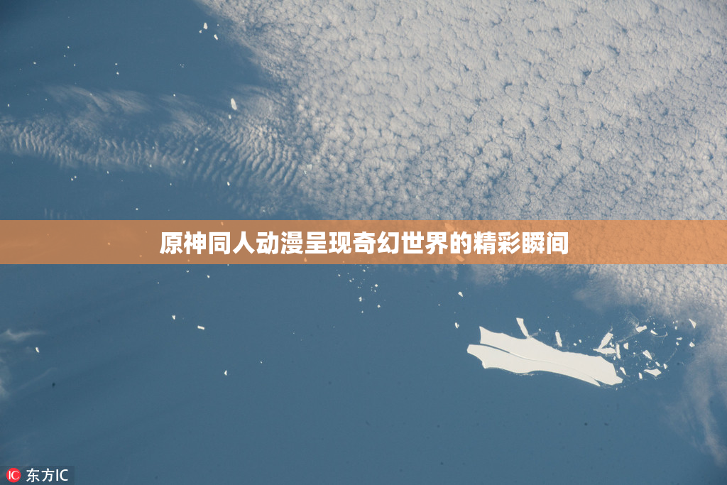 原神同人动漫呈现奇幻世界的精彩瞬间