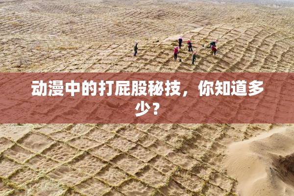 动漫中的打屁股秘技，你知道多少？