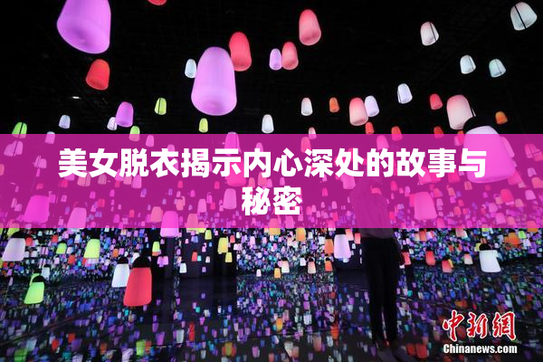 美女脱衣揭示内心深处的故事与秘密