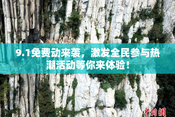 9.1免费动来袭，激发全民参与热潮活动等你来体验！