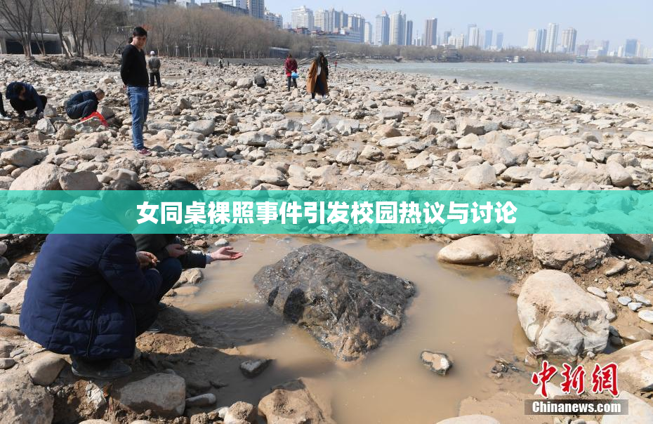 女同桌裸照事件引发校园热议与讨论