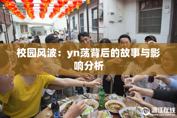 校园风波：yn荡背后的故事与影响分析