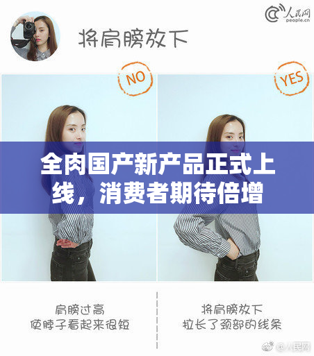 全肉国产新产品正式上线，消费者期待倍增