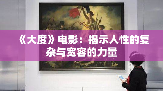《大度》电影：揭示人性的复杂与宽容的力量