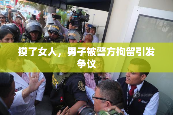 摸了女人，男子被警方拘留引发争议