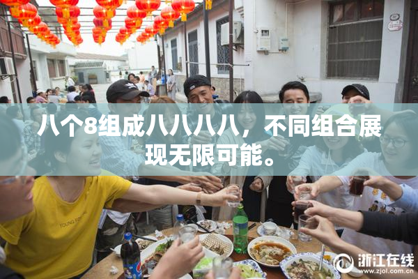八个8组成八八八八，不同组合展现无限可能。