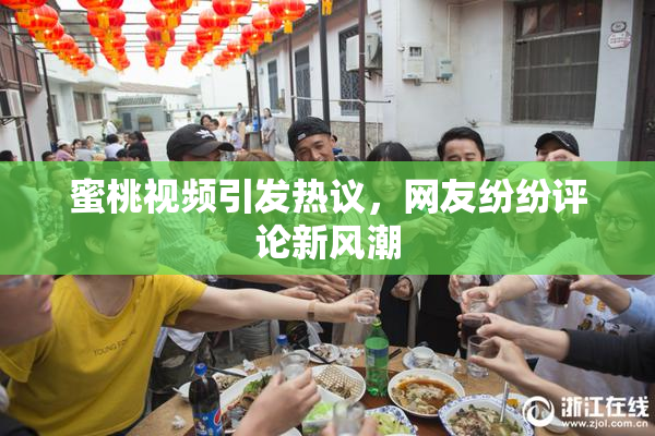 蜜桃视频引发热议，网友纷纷评论新风潮