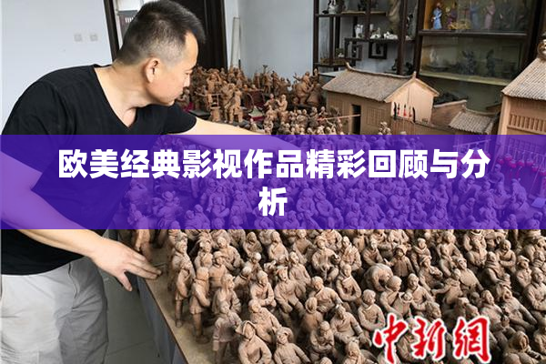欧美经典影视作品精彩回顾与分析