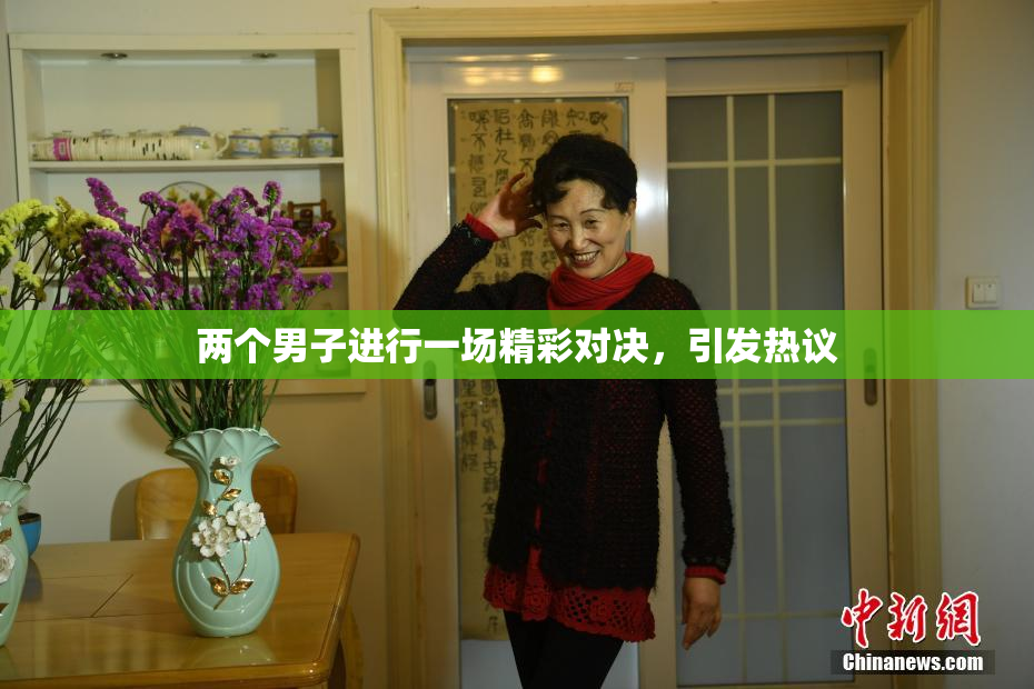 两个男子进行一场精彩对决，引发热议