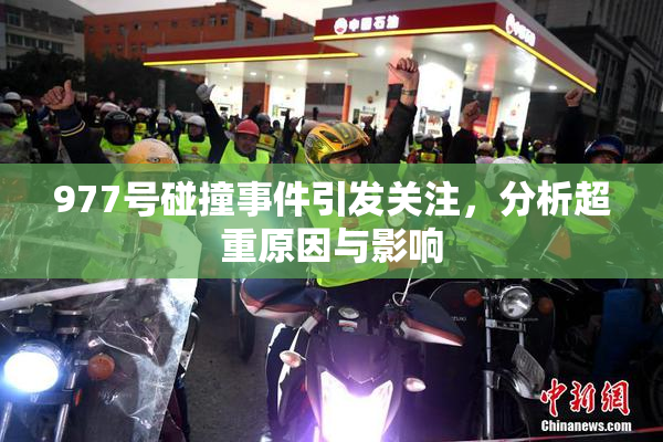 977号碰撞事件引发关注，分析超重原因与影响