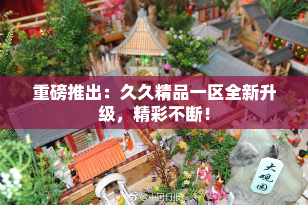 重磅推出：久久精品一区全新升级，精彩不断！