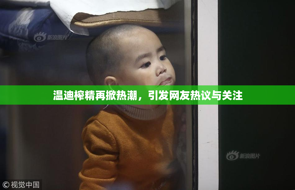 温迪榨精再掀热潮，引发网友热议与关注