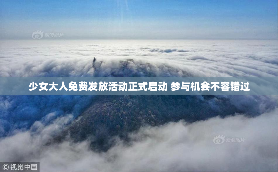 少女大人免费发放活动正式启动 参与机会不容错过