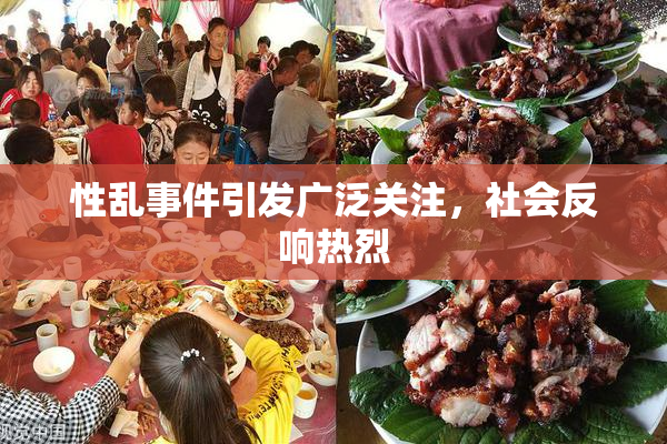 性乱事件引发广泛关注，社会反响热烈