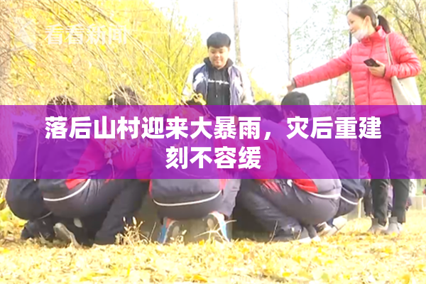 落后山村迎来大暴雨，灾后重建刻不容缓
