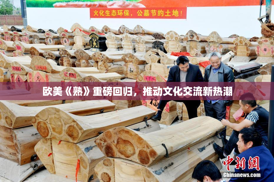 欧美《熟》重磅回归，推动文化交流新热潮