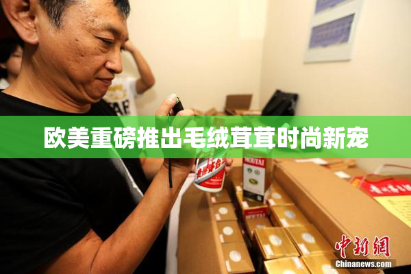 欧美重磅推出毛绒茸茸时尚新宠