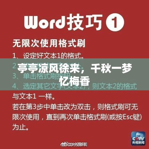 亭亭凉风徐来，千秋一梦忆梅香