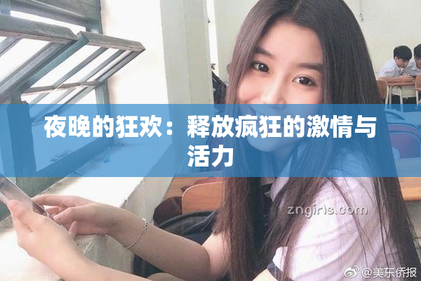 夜晚的狂欢：释放疯狂的激情与活力