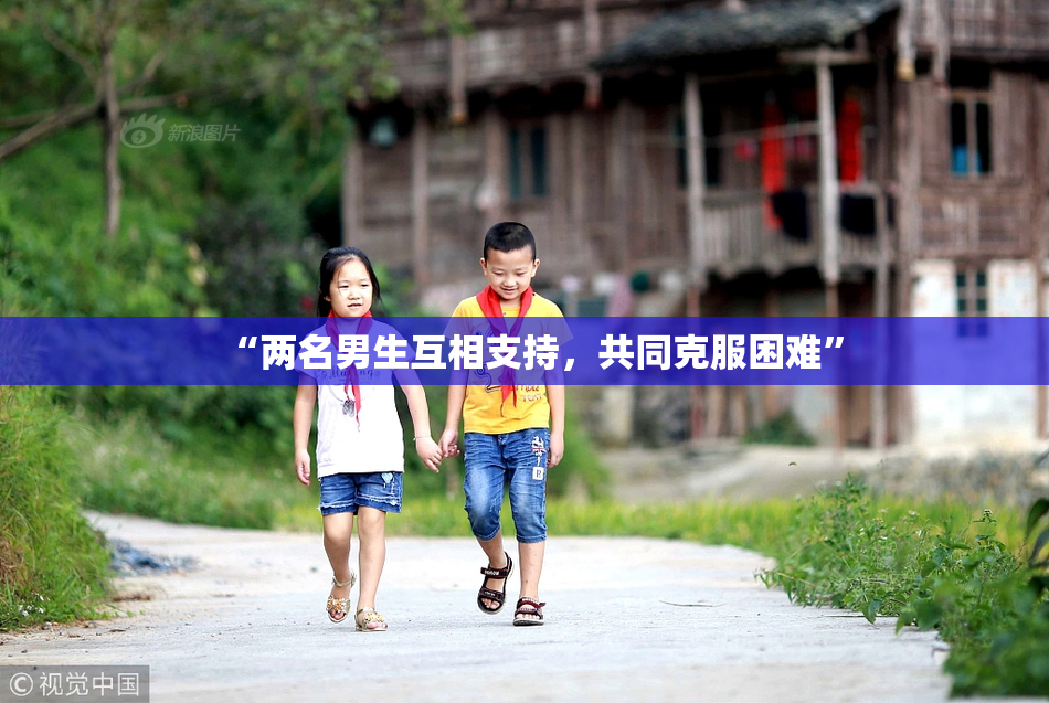 “两名男生互相支持，共同克服困难”