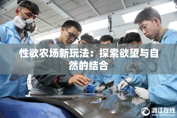 性欲农场新玩法：探索欲望与自然的结合