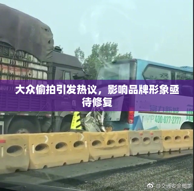 大众偷拍引发热议，影响品牌形象亟待修复