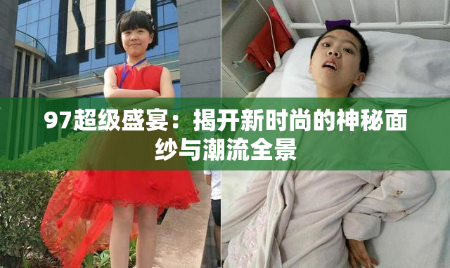 97超级盛宴：揭开新时尚的神秘面纱与潮流全景
