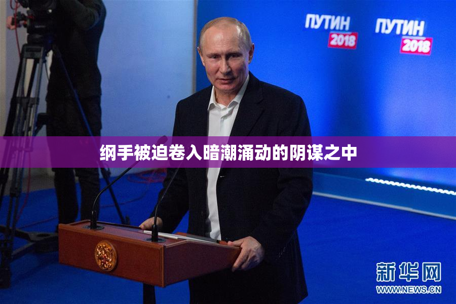 纲手被迫卷入暗潮涌动的阴谋之中