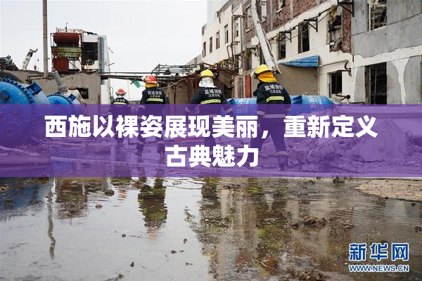 西施以裸姿展现美丽，重新定义古典魅力