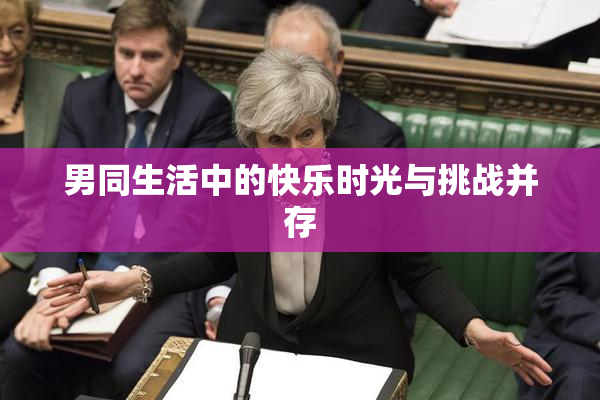 男同生活中的快乐时光与挑战并存