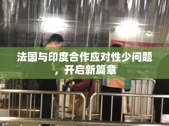 法国与印度合作应对性少问题，开启新篇章