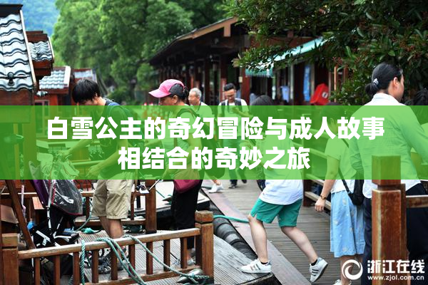 白雪公主的奇幻冒险与成人故事相结合的奇妙之旅