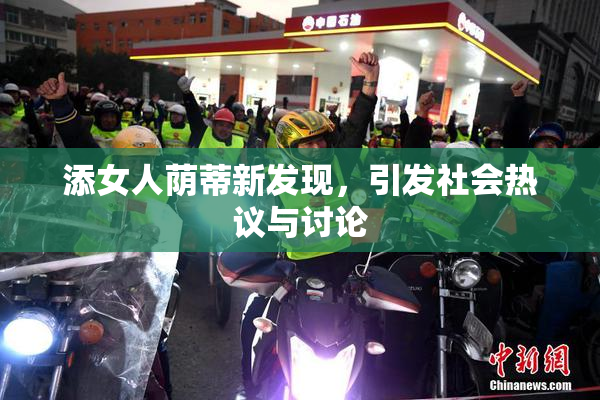 添女人荫蒂新发现，引发社会热议与讨论