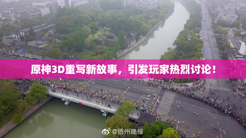 原神3D重写新故事，引发玩家热烈讨论！