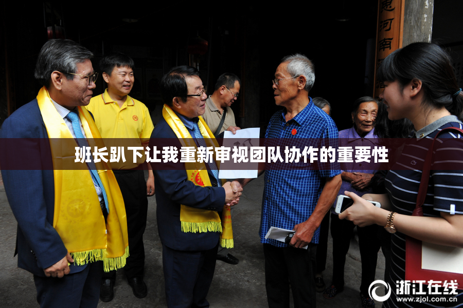 班长趴下让我重新审视团队协作的重要性